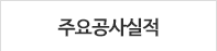 주요공사실적