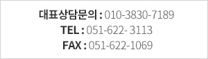 대표상담문의 010-3830-7189 TEL : 051-622- 3113 FAX : 051-622-1069 