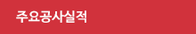 주요공사실적