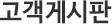 고객게시판